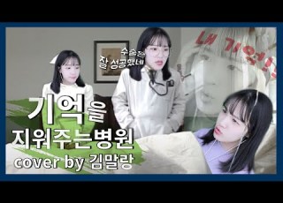 기억을 지워주는 병원2 팻두 Cover By 김말랑
