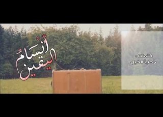 أنسام اليقين 2016