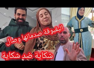 الصدمة عالمية من عند وصال شكاية ضد شكاية من عند وصال للبقبوقة