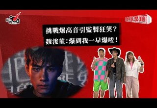 挑戰爆高音引監製狂笑 魏浚笙 爆到我一早爆咗 叱咤樂壇