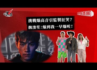  挑戰爆高音引監製狂笑 魏浚笙 爆到我一早爆咗 叱咤樂壇