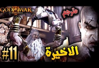 اله الحرب مواجهة زوس الاخيرة 11 مترجم ريماسترد GOD OF WAR 3