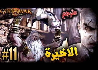 اله الحرب مواجهة زوس الاخيرة 11 مترجم ريماسترد GOD OF WAR 3