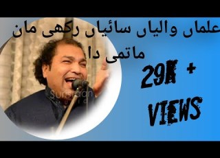 ALLMAN WALIYAN RAKHI MAN MATMI DA