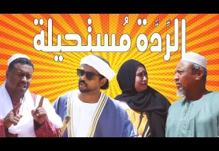 الر د ة م ستحيلة بطولة النجم عبد الله عبد السلام فضيل تمثيل مجموعة فضيل الكوميدية