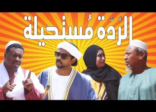 الر د ة م ستحيلة بطولة النجم عبد الله عبد السلام فضيل تمثيل مجموعة فضيل الكوميدية