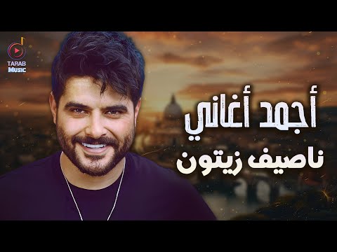Nassif Zeytoun Best Songs ناصيف زيتون كوكتيل أغاني جامد رايـق
