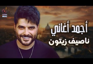 Nassif Zeytoun Best Songs ناصيف زيتون كوكتيل أغاني جامد رايـق