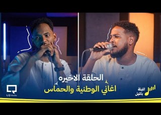  الليلة بالليل 12 و الأخيرة L الحماسة والوطن