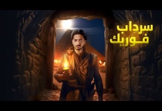 الرحلة إلى سرداب فوريك رواية أرض زيكولا الجزء الاول