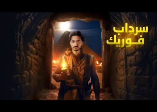 الرحلة إلى سرداب فوريك رواية أرض زيكولا الجزء الاول