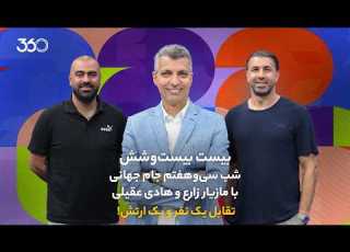 تقابل یک نفر و یک ارتش بیست بیست وشش شب سی وهفتم جام جهانی با مازیار زارع و هادی عقیلی