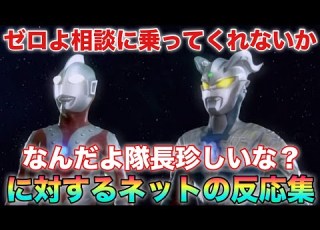 ゾフィー ゼロよいきなりメビウスに豆をぶつけられたんだが 私はなにか彼の勘に触ることをしてしまったのだろうか ゼロ 疲れてんじゃねぇか 地球情弱コンビに対するネットの反応集