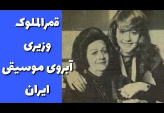 قمر الملوک وزیر آبروی موسیقی ایران