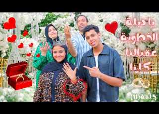  يا دبلة الخطوبة عقبالنا كلنا مسلسل حبيبتي بائعة المناديل الحلقة ١١
