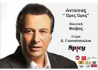 Αντύπας Ώρες ώρες Antipas Ores Ores Official Audio Release HQ