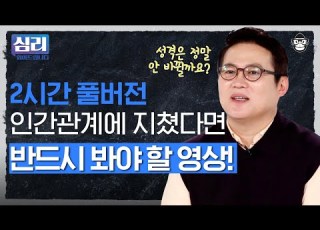 2시간 내 주변에 꼭 이런 사람 한 명은 있다 나를 괴롭게 하는 불편한 인간관계에서 벗어나는 방법들 심리읽어드립니다 풀버전 김경일 심리학자