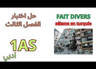 اختبار الفرنسية الاولى ثانوي الفصل الثالث Français 1AS Le Fait Divers