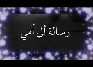  رسالة الى امي كلمات الى امي