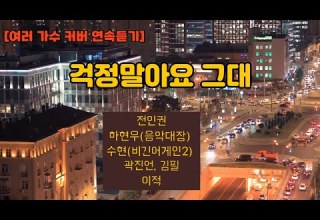 걱정말아요 그대 다섯 가지 감성으로 듣는 명곡 전인권 하현우 수현 곽진언 김필 이적 감성 폭발 80년대명곡 90년대명곡 추억의명곡