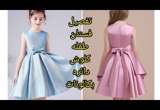 تفصيل فستان طفله كلوش دائره بكالونات ملابس اطفال بنات فساتين اطفال