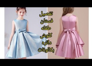 تفصيل فستان طفله كلوش دائره بكالونات ملابس اطفال فساتين اطفال