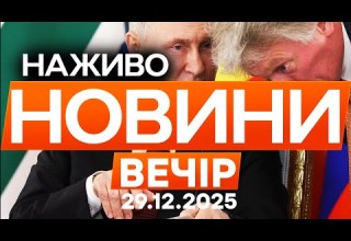 В РФ назвали свої УМОВИ ПРИПИНЕННЯ ВОГНЮ Останні новини ОНЛАЙН 29 12 2025