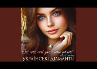 Очі синії сині дала мати дівчині Feat DJ Dzonik