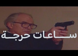 السهرة البوليسية ساعات حرجة الجزء الأول رشوان توفيق عبد الله محمود جمال إسماعيل شريف خير الله