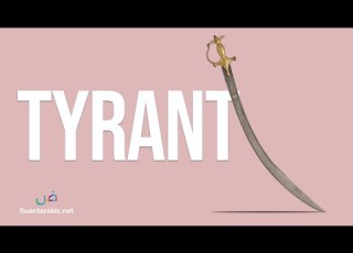 Islamic History The Eloquence Of The Tyrant Hajjaj Ibn Yusuf