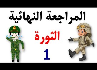 المراجعة النهائية مادة التاريخ الثورة الجزائرية 1 بكالوريا2022