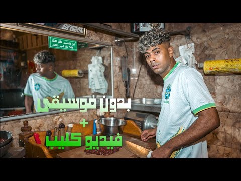 عفروتو كبده بدون موسيقى فيديو كليب عفروتو كبده بدون موسيقى فيديو كليب