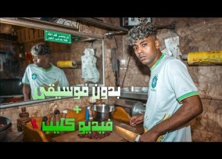 عفروتو كبده بدون موسيقى فيديو كليب