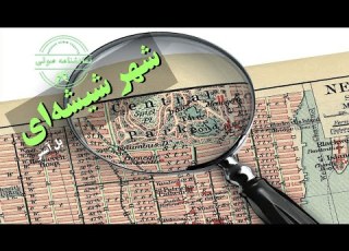  نمایشنامه صوتی شهر شیشه ای نوشته پل آستر