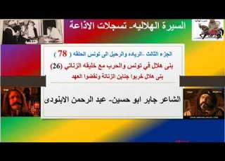بنى هلال فى تونس والحرب مع خليفه الزناتى 26 بنى هلال خربوا جناين الزناته ونقضوا العهد
