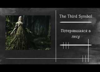 Потерявшаяся в лесу музыка рок скрипка готика