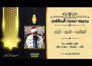 سورة الغاشية والفجر والبلد الشيخ محمود صديق المنشاوى جودة عالية HD