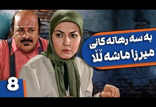 زنجیره بەسەرهاتەکانی میرزا ماشەڵڵا ئەڵقەی 8 Khaneh Be Doosh Kurdi AlqaY 8