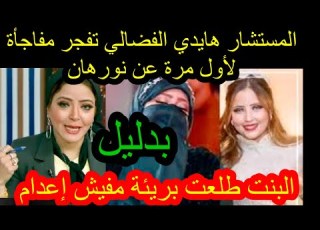  المستشار هايدي الفضالي محاميه نورهان تفجر مفاجأة لأول مرة بدليل مفيش اعدام