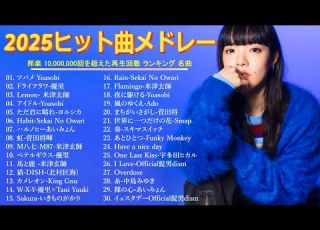 広告なし 2025年最新ヒット曲メドレー 心に響く邦楽メドレー 癒しのJ POPセレクション YOASOBI Ado 優里 米津玄師 LiSA