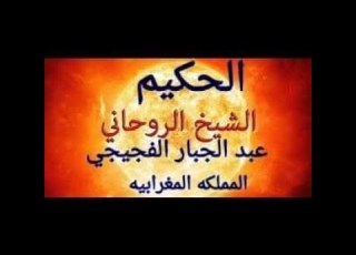 شهادات باحث وشيخ مغربي بإسبانيا في حق الفجيجي عبدو