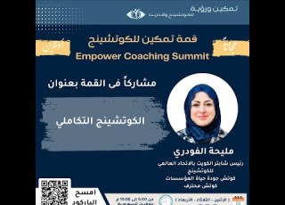 الكوتشينج التكاملي مليحة الفودري قمة تمكين الكوتشينج