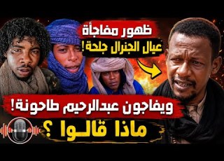 انبشكت ولعت نار جهنم عديل ظهور عيال الجنرال جلحة ويطالبون بالأفراج عن ابوجود المسيري فورا