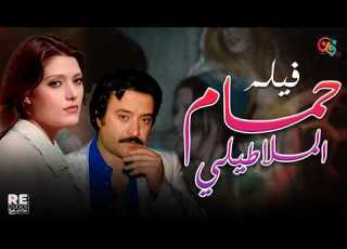  الفيلم العربي النادر حمام الملاطيلي بطولة يوسف شعبان شمس البارودي