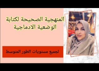 المنهجية الصحيحة لكتابة الوضعية الادماجية
