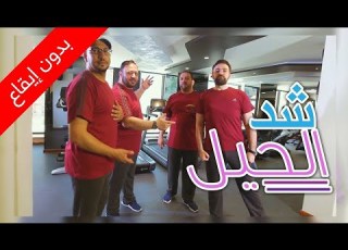 شد الحيل بدون إيقاع عمو خالد وإبراهيم وبراء ومراد طيور الجنة