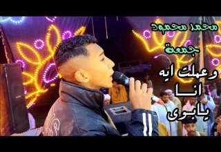 محمدمحمودجمعة وعملت ايه انا يابوي في اللى اتعمل فيا افراح ادفو محمدمحمودجمعة وعملت ايه انا يابوي في اللى اتعمل فيا افراح ادفو