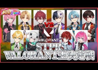  生放送 STPRヴァロ王決定戦 ころんくん視点 すとぷり 騎士A アンプタック めておら STPR年末感謝祭100時間リレー生放送