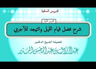 شرح فضل قيام الليل والتهجد للآجري لـفضيلة الـشيخ عبدالرزاق بن عبدالمحسن البدر حفظـه الله الدرس 01