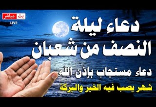 دعاء ليلة النصف من شعبان 2026 ساعة اجابه دعاء يفتح لك ابواب الخير والرزق Dua For Sha Ban